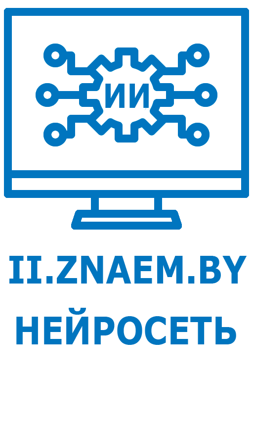 II.ZNAEM.BY - НЕЙРОСЕТЬ