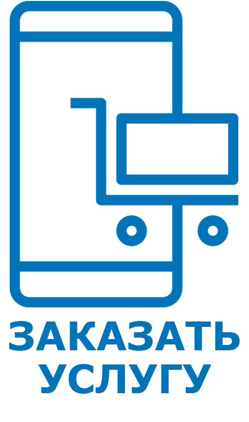 Заказать услугу